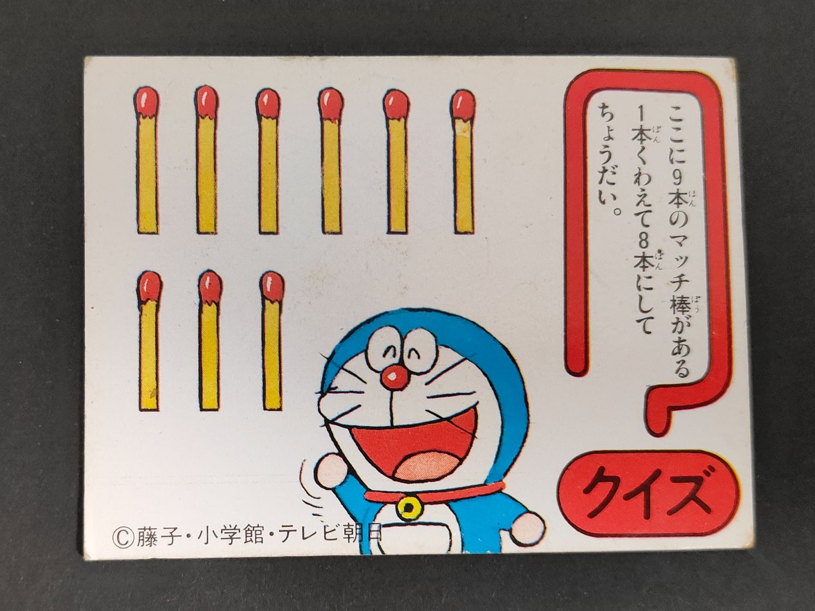 eb417 【希少 当時物】カルビー ドラえもん カード 59番 クイズ マッチ