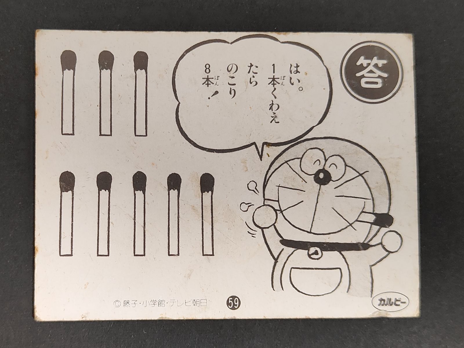 eb417 【希少 当時物】カルビー ドラえもん カード 59番 クイズ マッチ