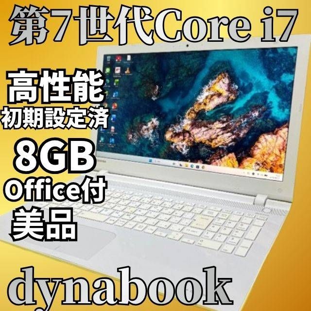 第6世代 Core i7 dynabook Windows11 SSD240GB メモリ8GB Office付 Webカメラ DVD