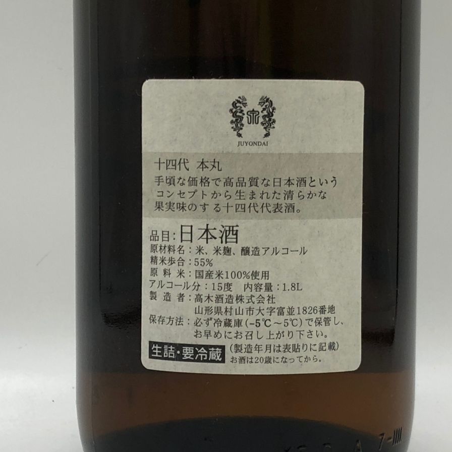 高木酒造 十四代 本丸 秘伝玉返し 1800ml - メルカリ