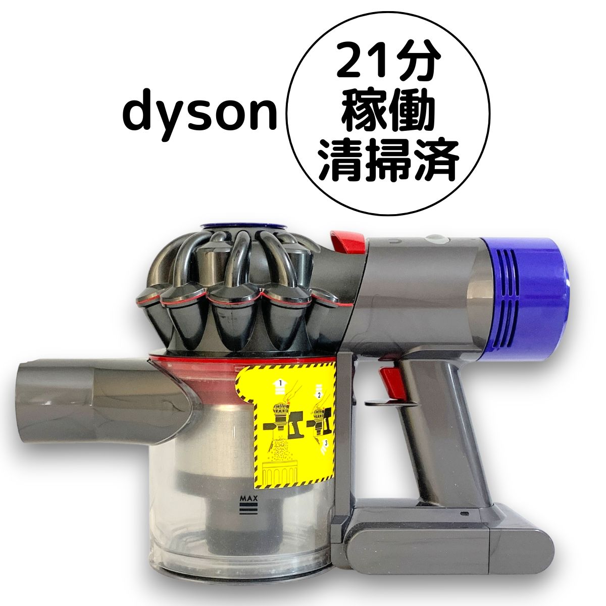 ダイソン 掃除機 V7 本体 SV11 コードレス サイクロン 動作OK 除菌