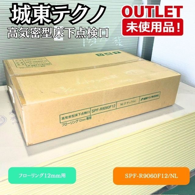 ＜Joto＞高気密型 床下点検口 （型番：ＳＰＦ-9060Ｆ12）寸法 900×600【未使用アウトレット品】ナチュラル柄