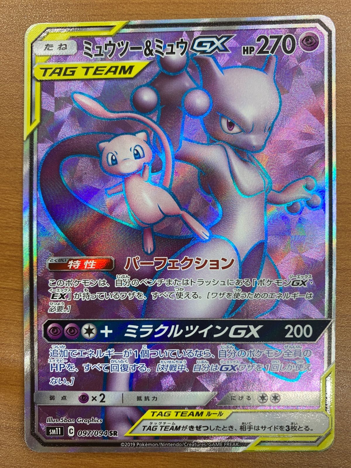 ポケモンカード ミュウツー＆ミュウgx sr 097/094 状態B ミュウツー＆ミュウGX 097/094 SR タッグチーム ポケモンカード