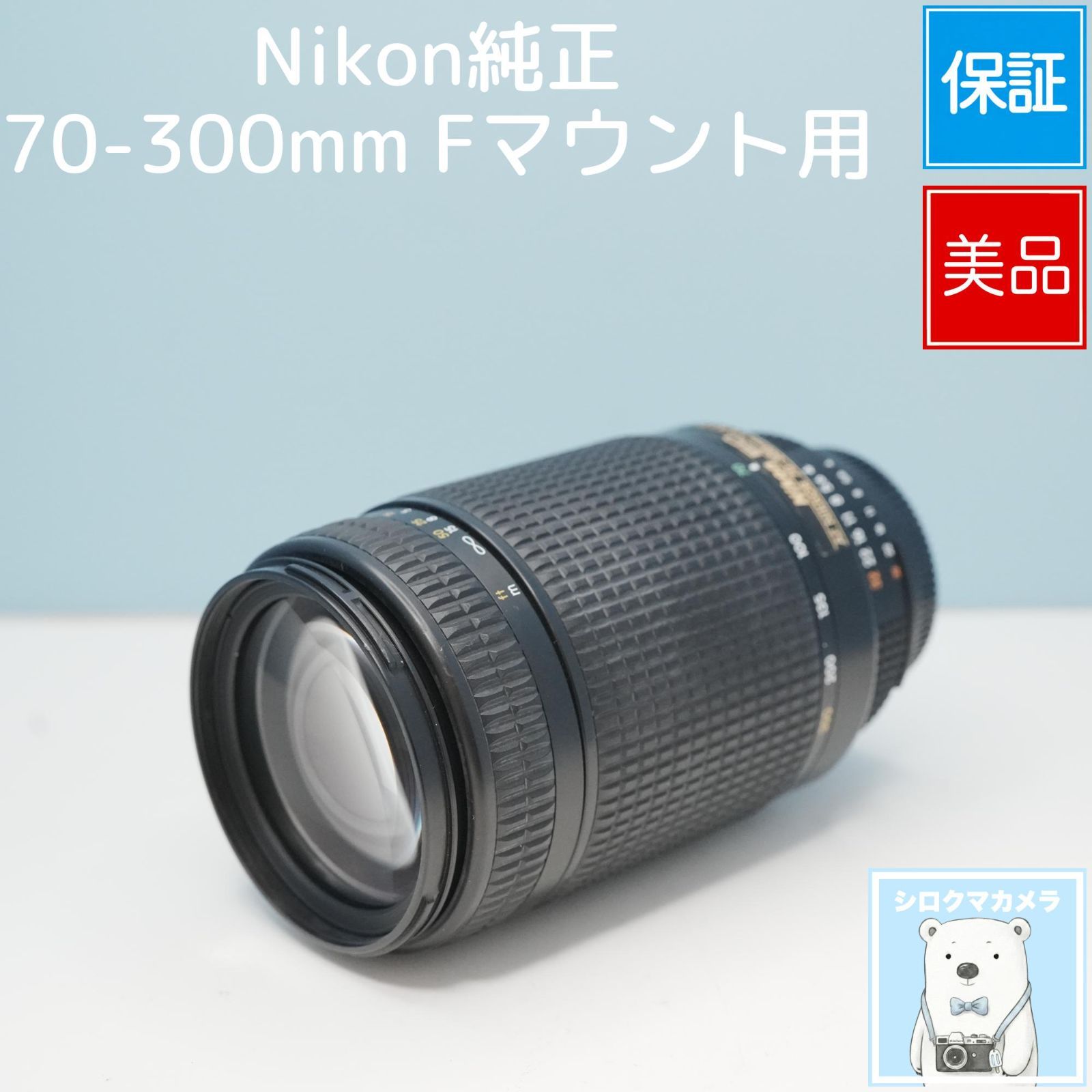 Nikon純正 70-300mm Fマウント用 標準+望遠レンズ 美品 a6838