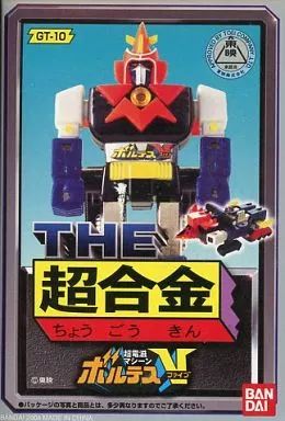 中古】フィギュア THE 超合金 GT-10 ボルテスV 「超電磁マシーン