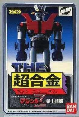 【中古】フィギュア THE 超合金 GT-00 マジンガーZ 第1期版 「マジンガーZ」
