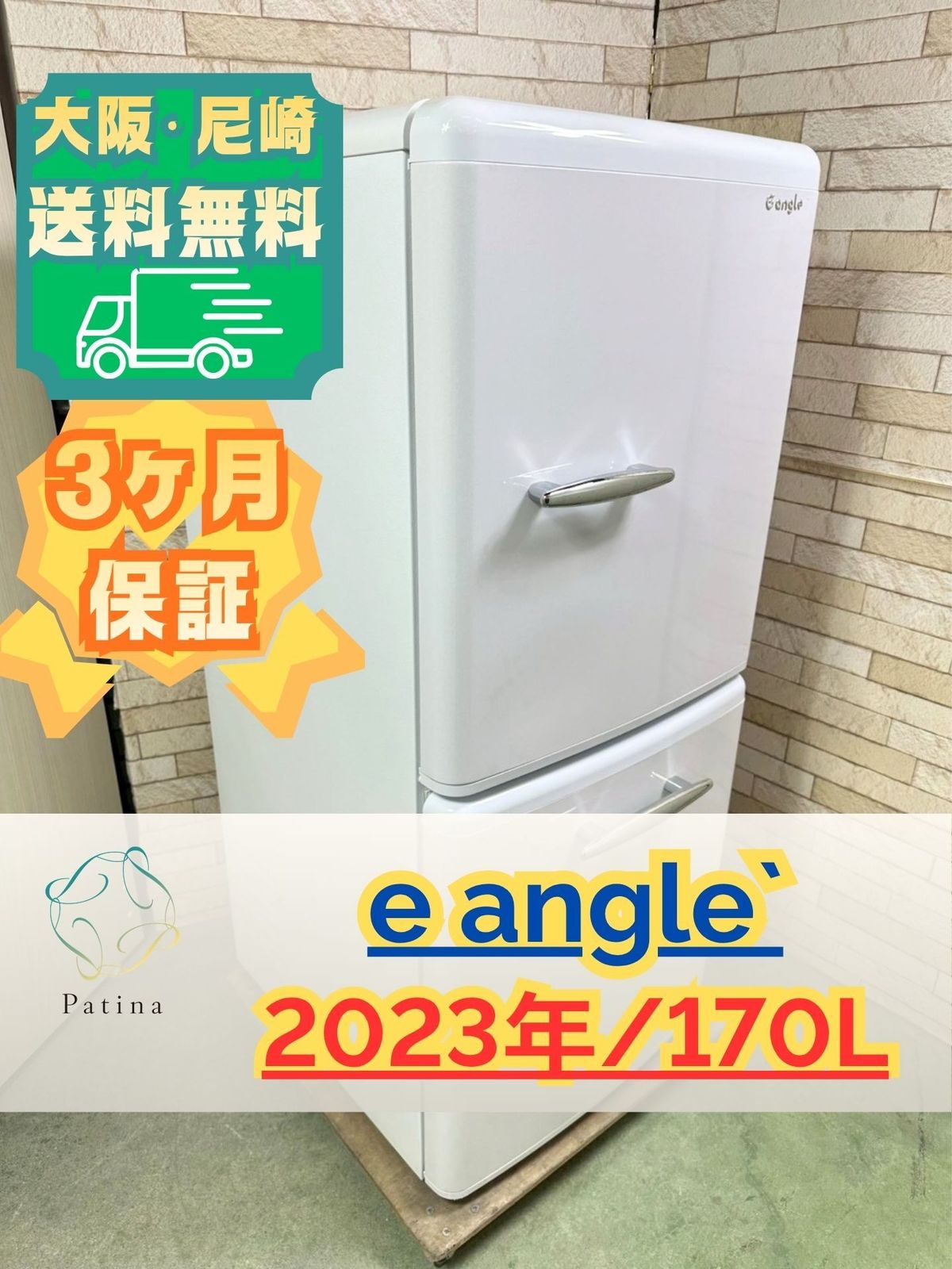 大阪・尼崎配送設置無料☆3か月保障付き☆冷蔵庫☆イーアングル☆2ドア