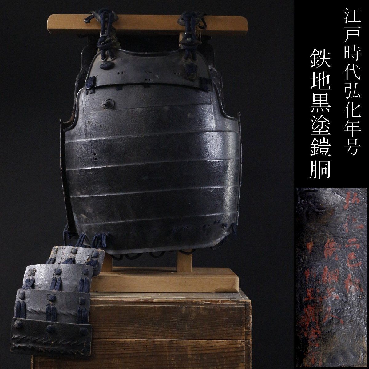 美品 黒胴当世素掛 紺 等身大 鎧 一式 甲冑 共箱付 【公式通販】