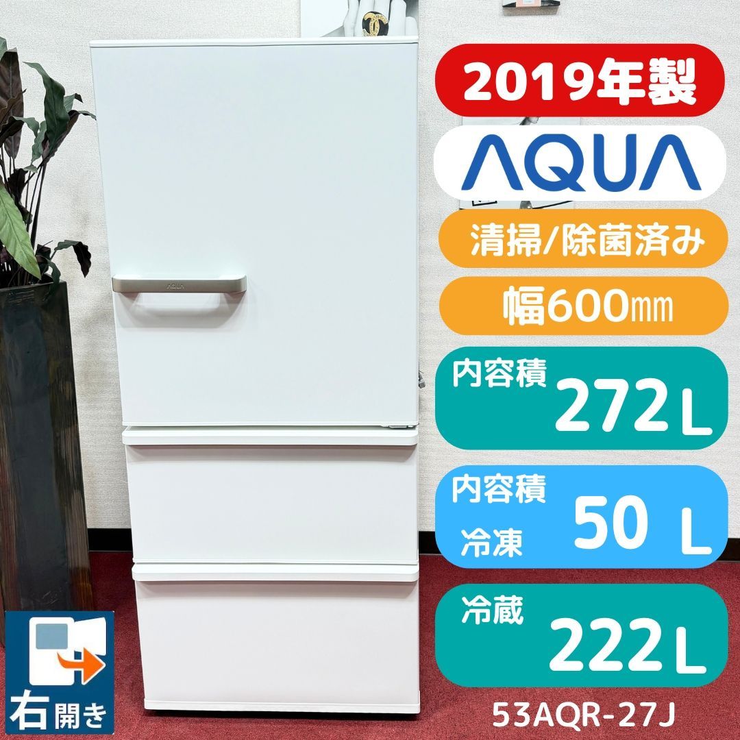 東京23区送料無料　超美品アクア2022年製3ドア冷蔵庫272L　洗浄/除菌済み 東京23区送料無料 超美品アクア冷蔵庫272L 2019年製 洗浄/除菌済み