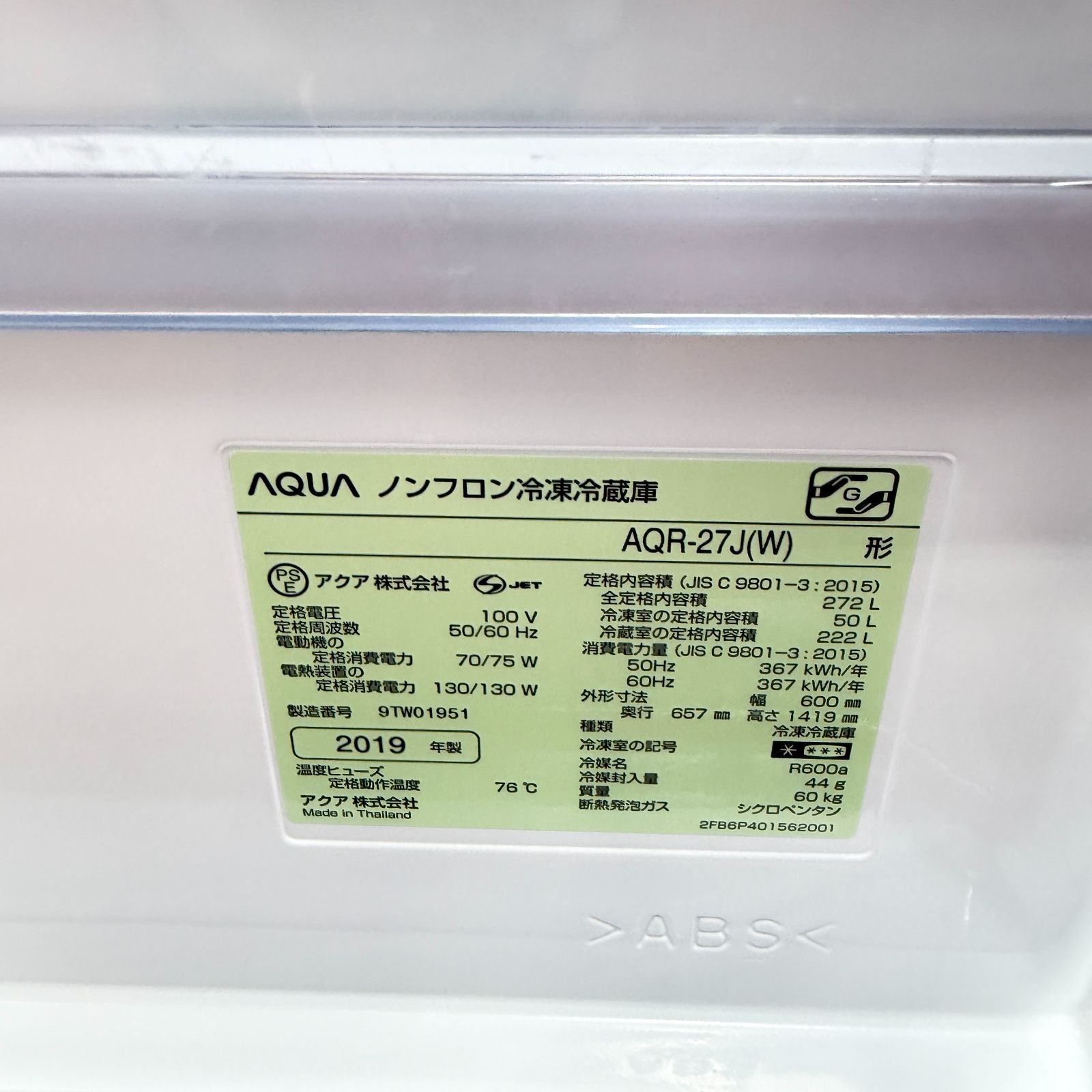 東京23区送料無料 超美品アクア冷蔵庫272L 2019年製 洗浄/除菌済み