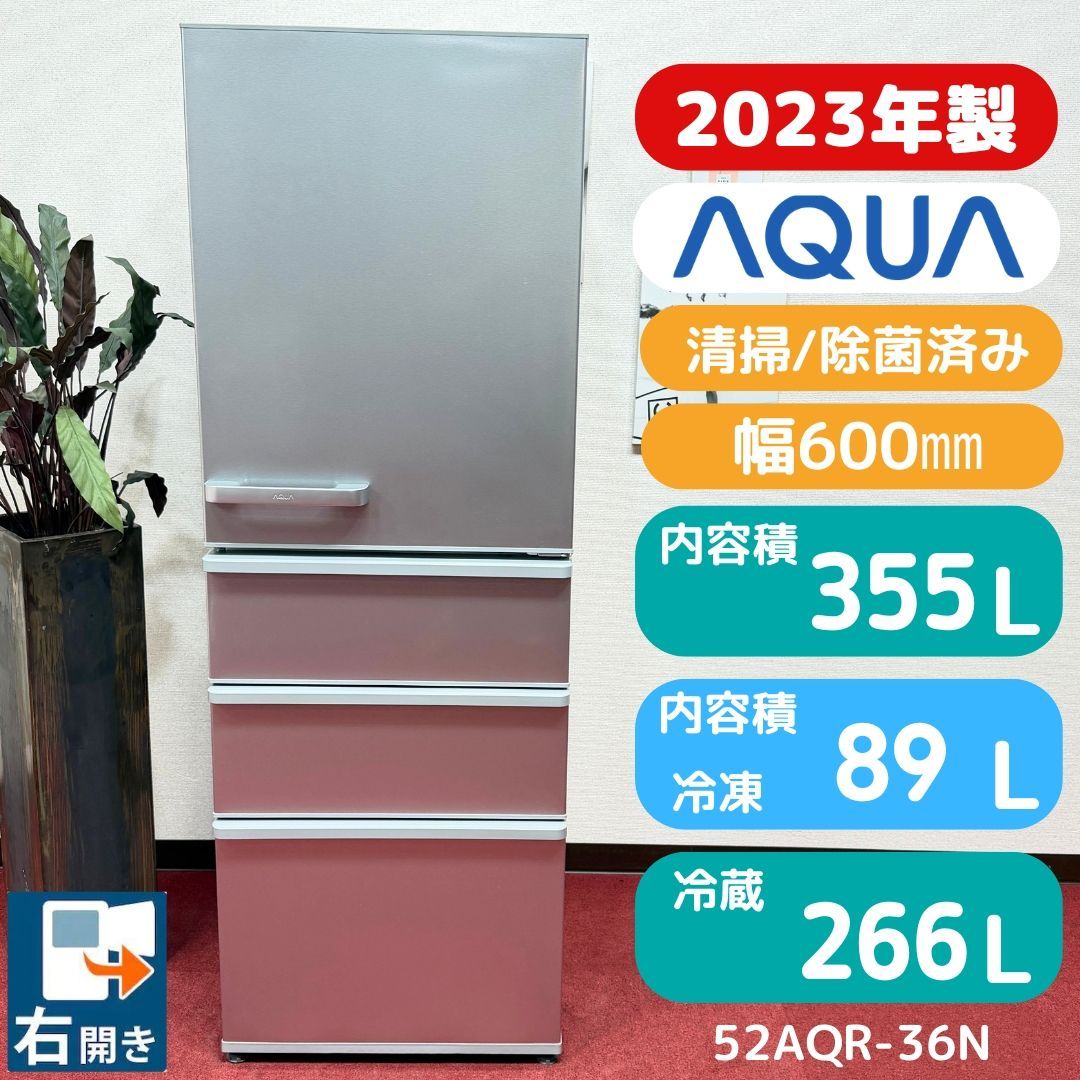 東京23区送料無料 超美品アクア4ドア冷蔵庫大型355L 洗浄/除菌済み
