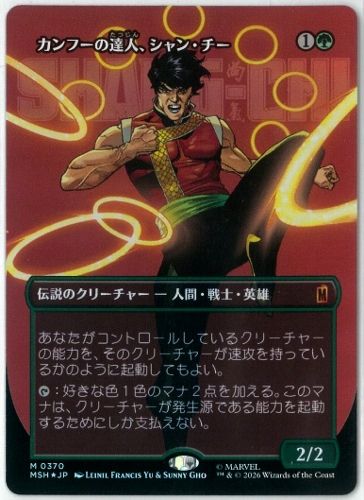 FOIL/MTG/日本語版/カンフーの達人、シャン・チー/Shang-Chi, Master