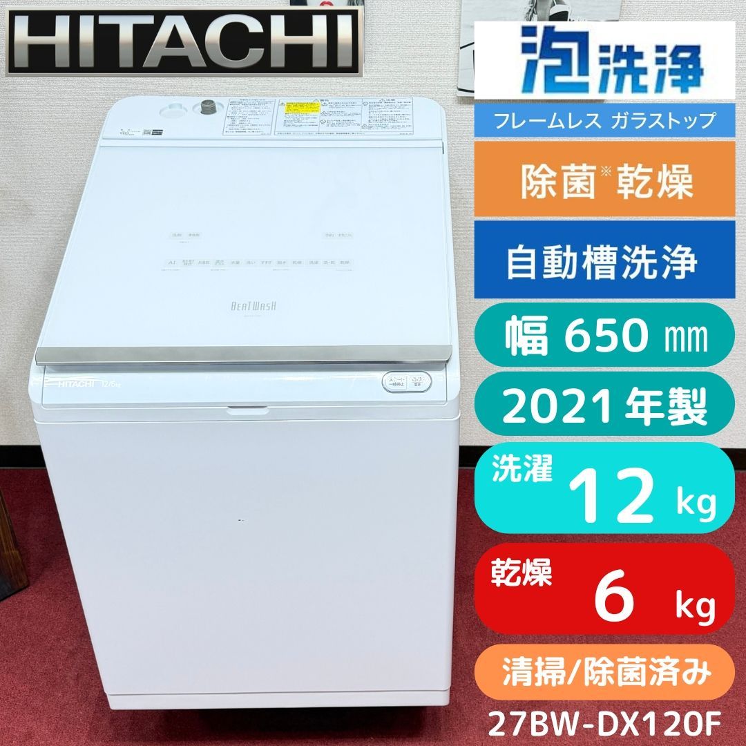 東京23区送料無料 超美品日立縦型洗濯乾燥機 最大級12/6㎏ 2021年製
