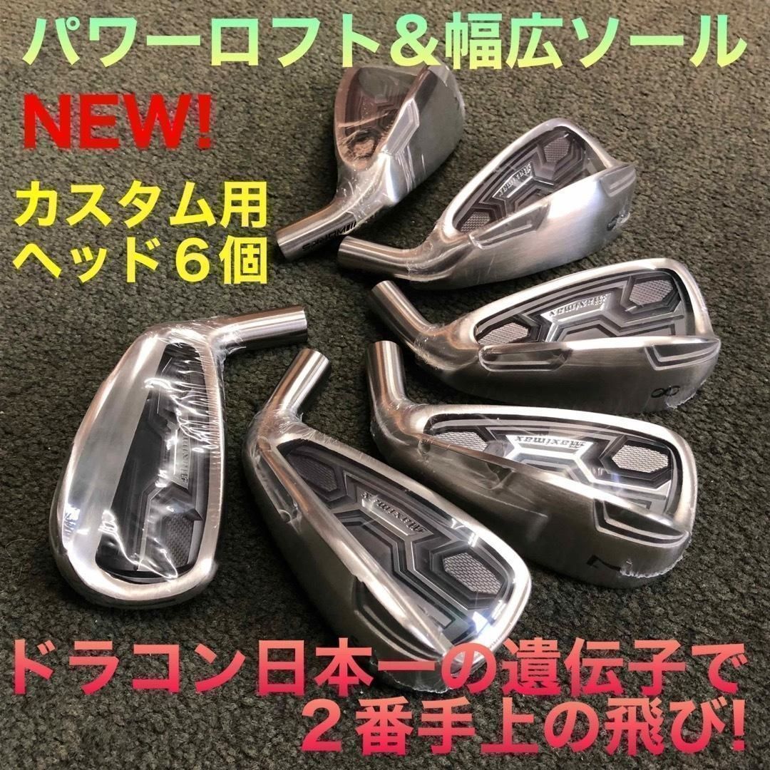 ★新型誕生【ヘッド6個】ドラコン日本一DNAの飛び! マキシマックス アイアン