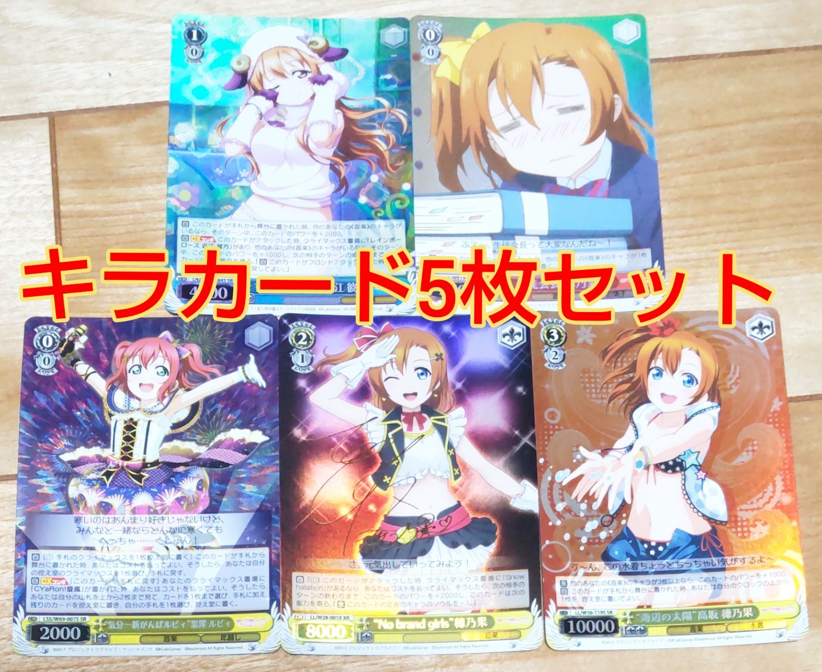 ラブライブ キラカード5枚セット - メルカリ
