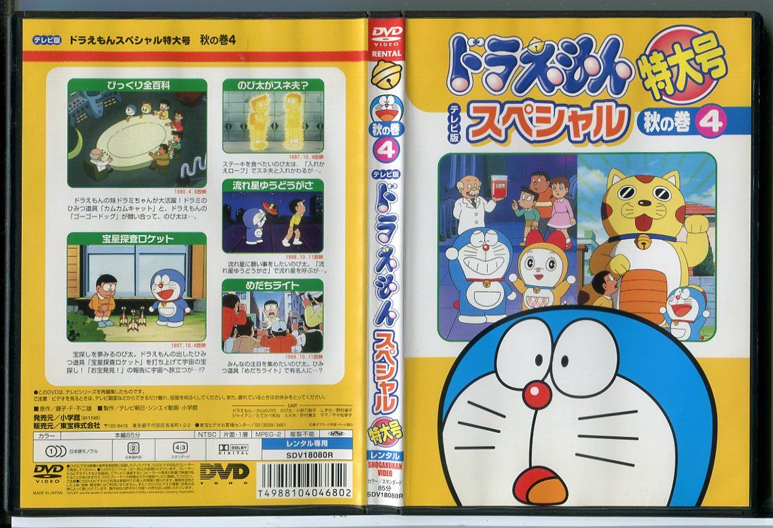 ドラえもん テレビ版 スペシャル 特大号 秋の巻 4/DVD 中古 レンタル
