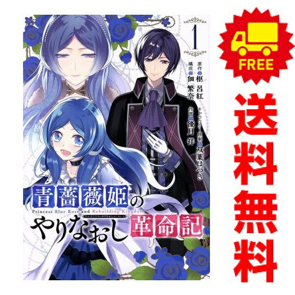 青薔薇姫のやりなおし革命記 1～7巻 漫画 全巻セット 完結 ガンガン