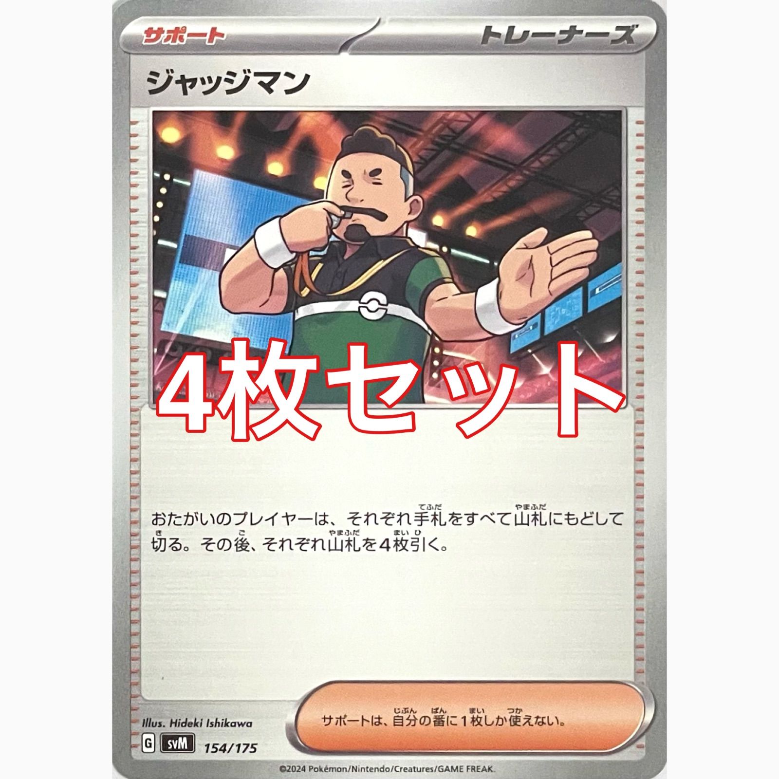 ポケモンカードゲーム SVM 154/175 ジャッジマン 4枚セット - メルカリ