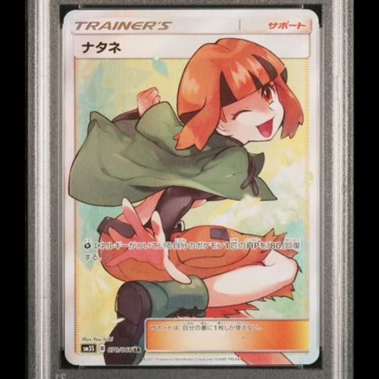 PSA10】 ナタネ (SR) {070/066} [SM5S/ウルトラサン] [SM] 1枚 - メルカリ