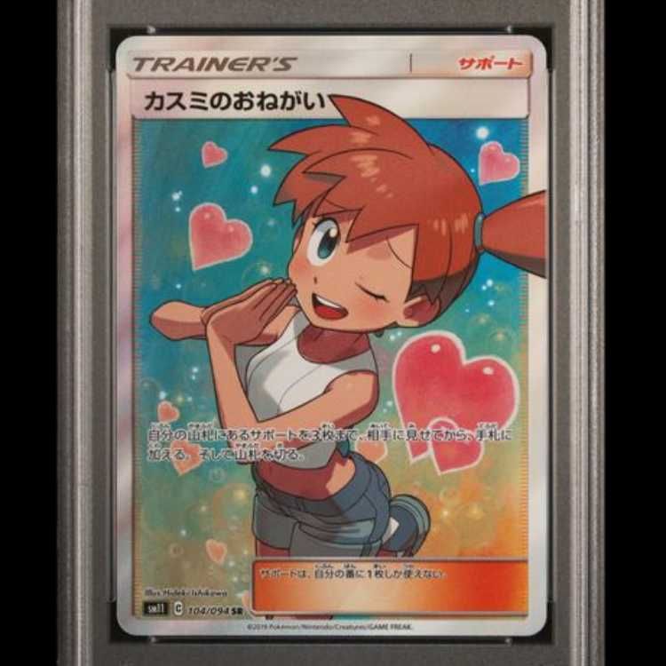 カスミのおねがいpsa10 PSA10】 カスミのおねがい (SR) {104/094} [SM11/ミラクルツイン] [SM