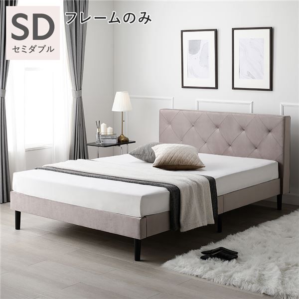 上品な布張りすのこベッド セミダブル 脚付き グレージュ ベッドフレーム単品【グレー】