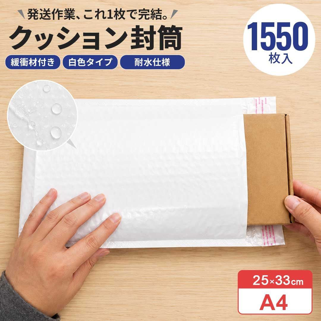 業務用 耐水クッション封筒 ホワイト A4 1550枚(10セット) 25×33cm 緩衝材付き封筒 バブル封筒 プチプチ付き 梱包袋 緩衝封筒 エアクッション封筒 梱包資材 梱包用品 発送用封筒 配送袋 保護袋 書類梱包 フリマ 梱包 事務用品 店舗用品