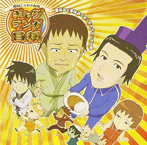 (CD)ラジオCD「夏休みと冬休みだよ!ギャグマンガ日和」／ラジオ・サントラ、うえだゆうじ、名塚佳織、前田剛、矢部雅史、