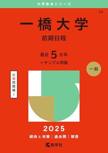 一橋大学（前期日程） (2025年版大学赤本シリーズ) - メルカリ