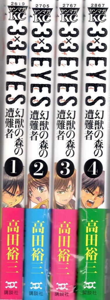 講談社 ヤングマガジンKC 高田裕三 3×3EYES 幻獣の森の遭難者 全4巻