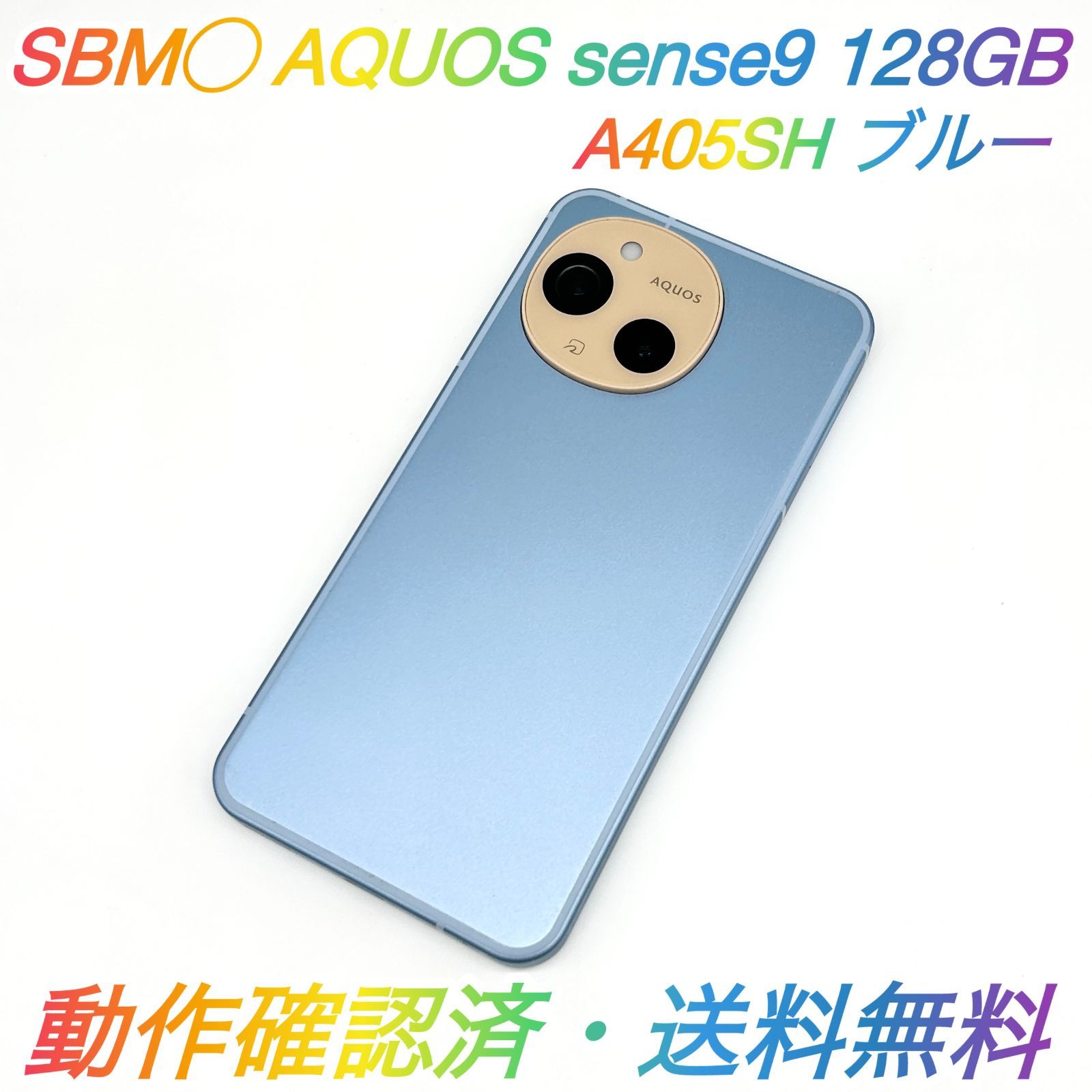 即配【美品】SBM◯ SHARP AQUOS sense9 128GB A405SH ブルー 電池良好 動作確認済 送料無料 ★
