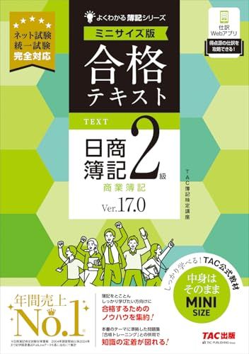 合格テキスト 日商簿記2級 商業簿記 Ver.17.0 ミニサイズ版[ネット試験