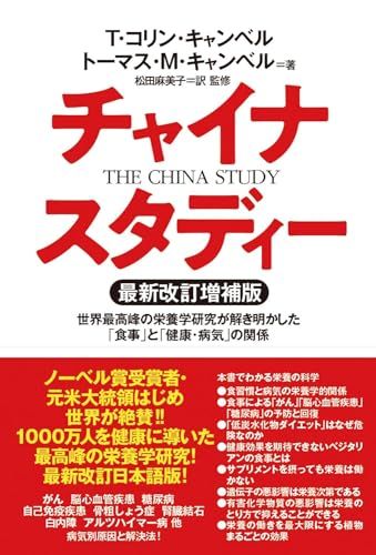 チャイナ・スタディー最新改訂増補版　世界最高峰の栄養学研究が解き明かした「食事」と「健康・病気」の関係／T・コリン・キャ