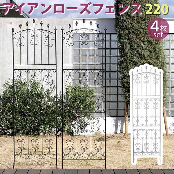 アイアンフェンス 高さ220cm 4枚組 地面に刺すだけ おしゃれ アンティーク調 幅62cm 4枚セット バラ 薔薇 ツタ つぼみ ダークブラウン ホワイト 白 ヨーロッパ風 クラシック 英国風 ガーデンフェンス 頑丈 屋外 ガーデニング 枠 柵 仕切り 目
