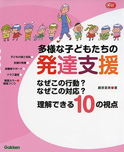多様な子どもたちの発達支援―なぜこの行動？ なぜこの対応？ 理解