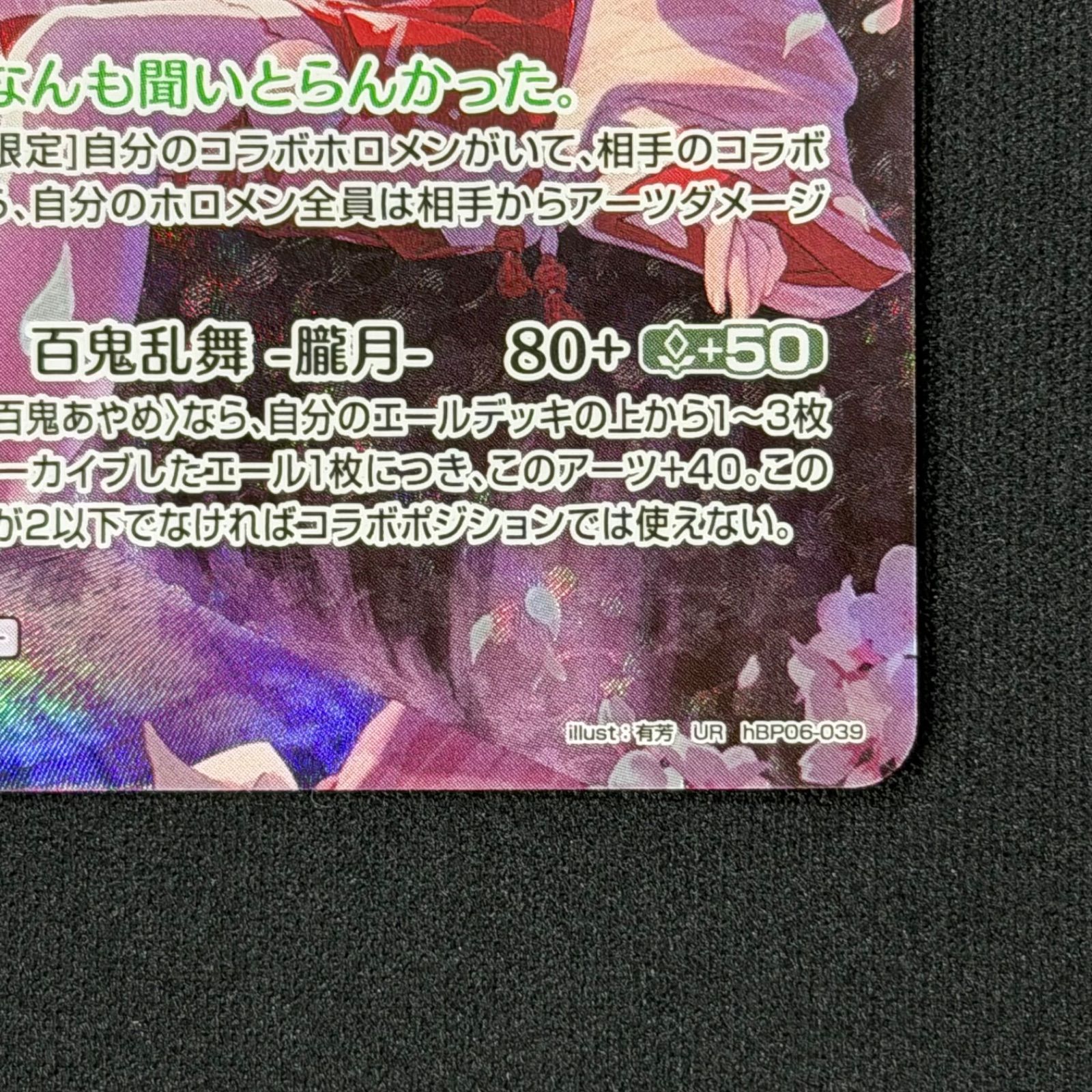 ホロカ 百鬼あやめ UR hBP06-039 A001 - メルカリ