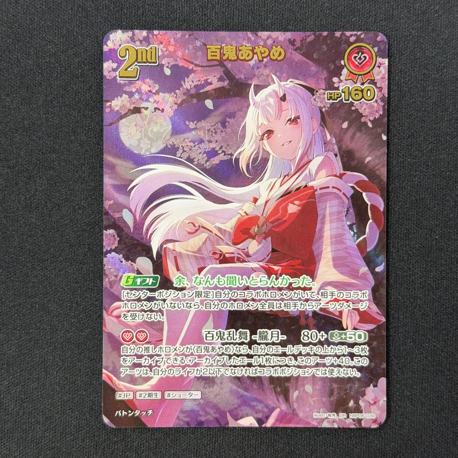 ホロカ 百鬼あやめ UR hBP06-039 A001 - メルカリ