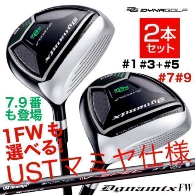 【新品】激飛び最新フェアウェイウッド FW が2本選べて超激安！ダイナゴルフ　ダイナミクス 　USTマミヤシャフト　仕様　 2本セット
