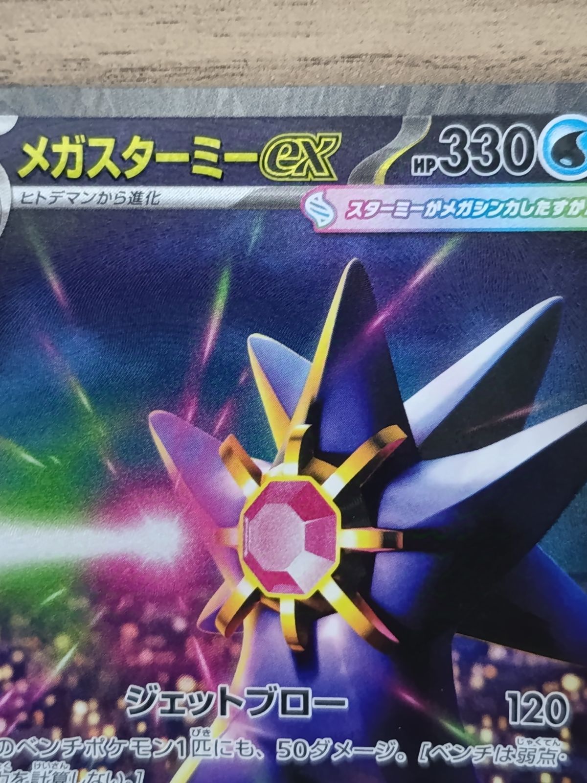 メガスターミーex SAR MEGA 拡張パック ムニキスゼロ 111/080 メガスターミーex SAR MEGA 拡張パック ムニキスゼロ 111/080 1枚 001