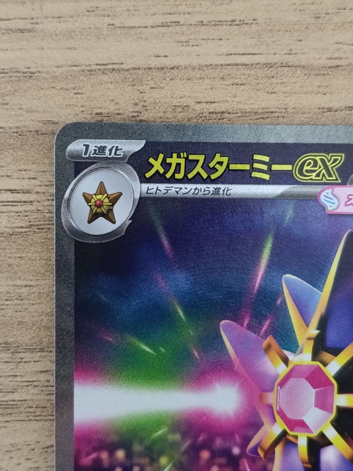 メガスターミーex SAR MEGA 拡張パック ムニキスゼロ 111/080 1枚 001