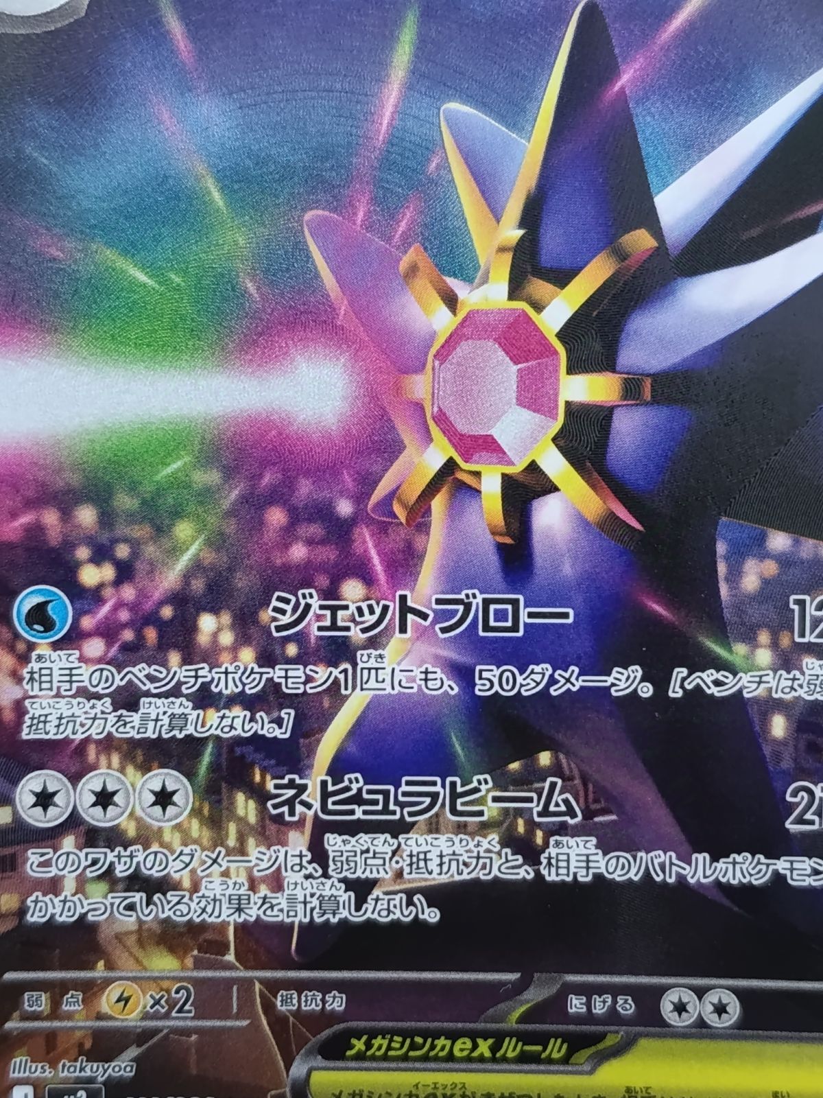 メガスターミーex SAR MEGA 拡張パック ムニキスゼロ 111/080 1枚 001