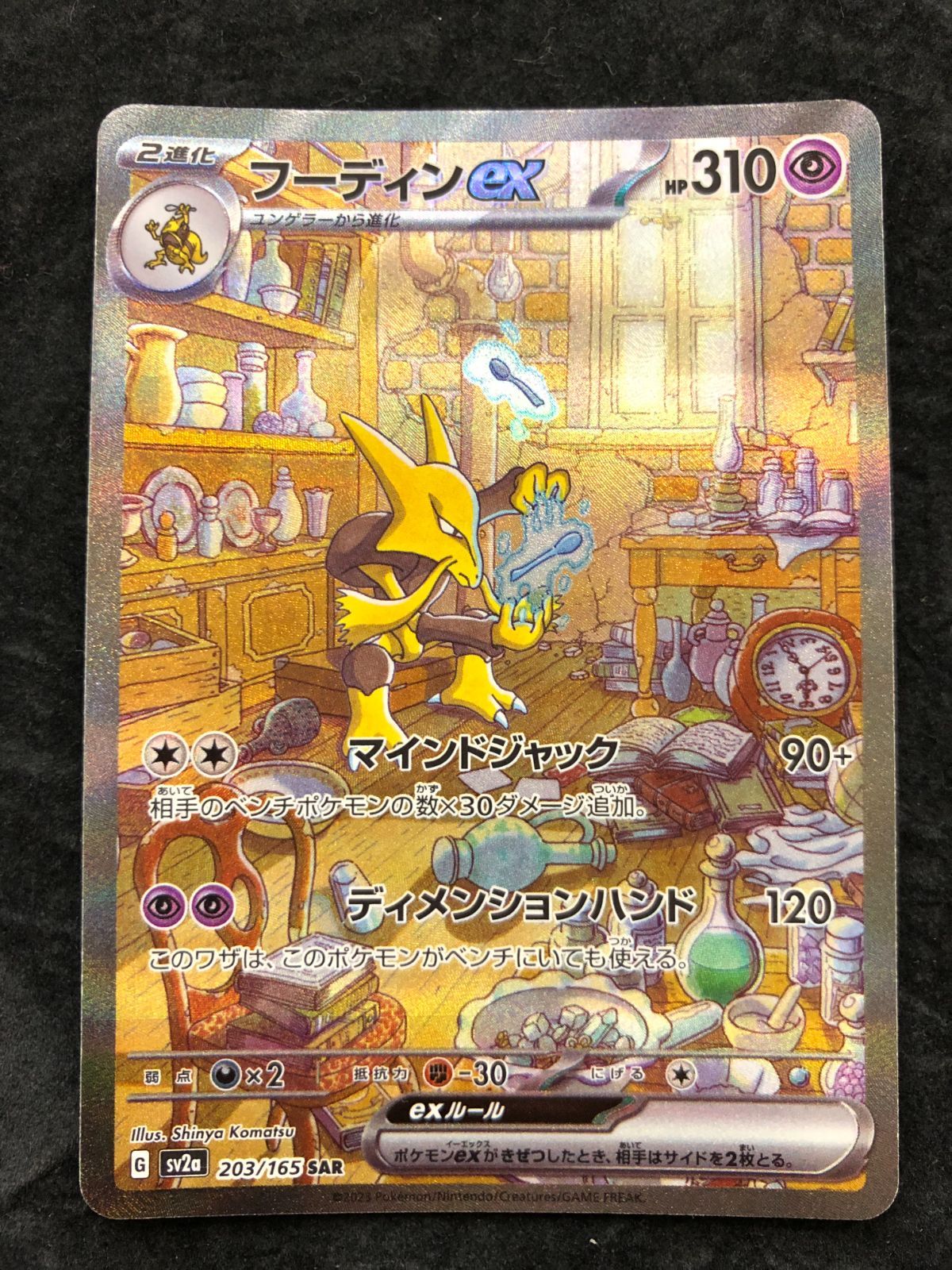 ポケモンカード フーディンex SAR SV2a 203/165 「ポケモンカード151