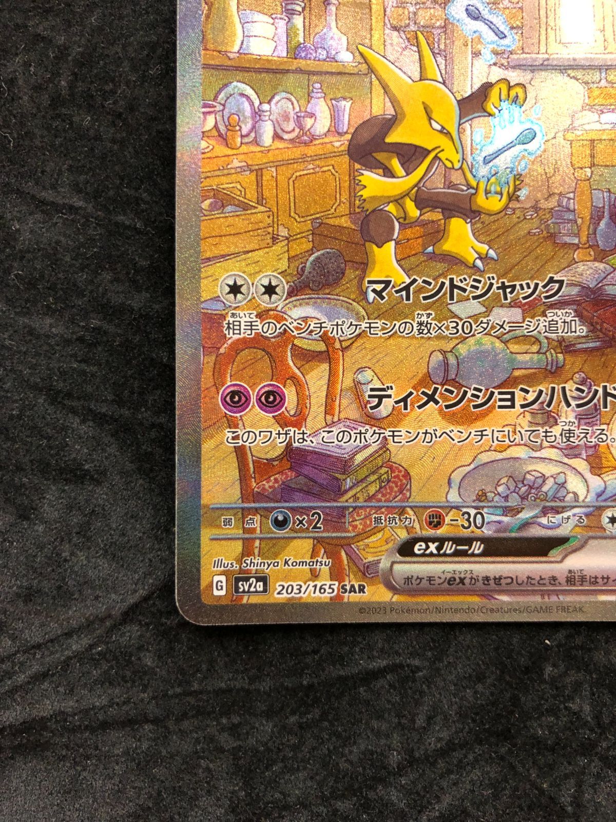 ポケモンカード フーディンex SAR SV2a 203/165 「ポケモンカード151