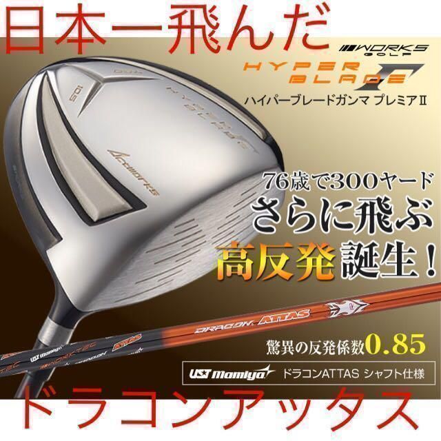【新品】ワークスゴルフ ハイパーブレード　ガンマ　Γ 高反発　プレミア2 ドラコンアッタス　シャフト　ドライバー