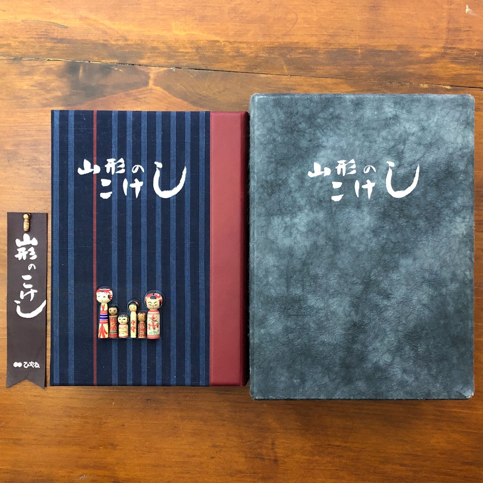「山形のこけし 限定特装版 百拾部本之内 第25番」 柴田長吉郎・笹輪新一 書肆ひやね 昭和56年12月20日発行 ☆郷土玩具/民芸/民藝/伝統工芸/木地玩具/東北/山形県/工人/蒐集/限定本 PO9R49 ee19ろnm1