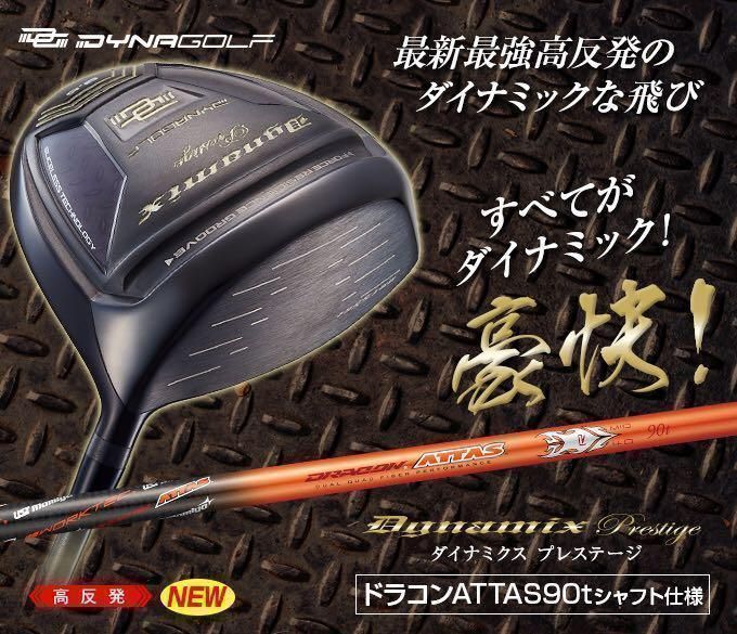 【新発売】日本一飛んだ　USTマミヤ　ドラコンアッタス　シャフト　仕様の高反発モデル！ダイナゴルフ　ダイナミクス プレステージ　ドライバー