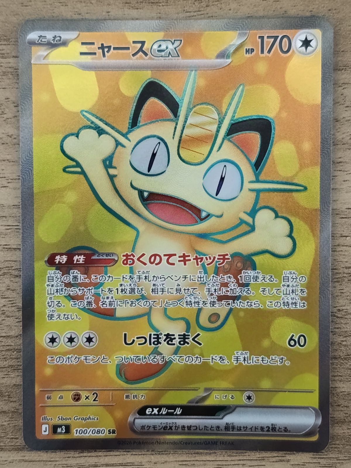 ニャースex SR MEGA 拡張パック ムニキスゼロ 100/080 1枚 007 - メルカリ