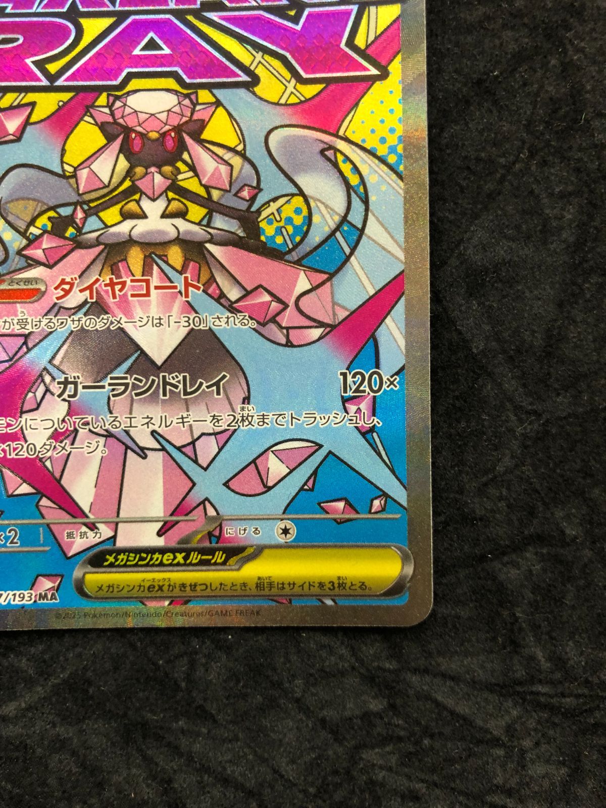 ポケモンカード メガディアンシーex MA M2a 227/193 「MEGAドリームex