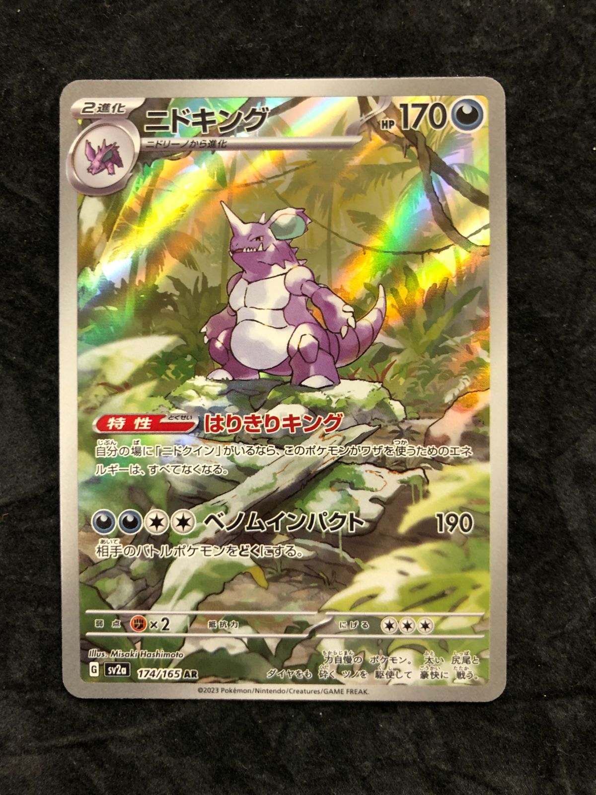 ポケモンカード ニドキング AR SV2a 174/165 「ポケモンカード151