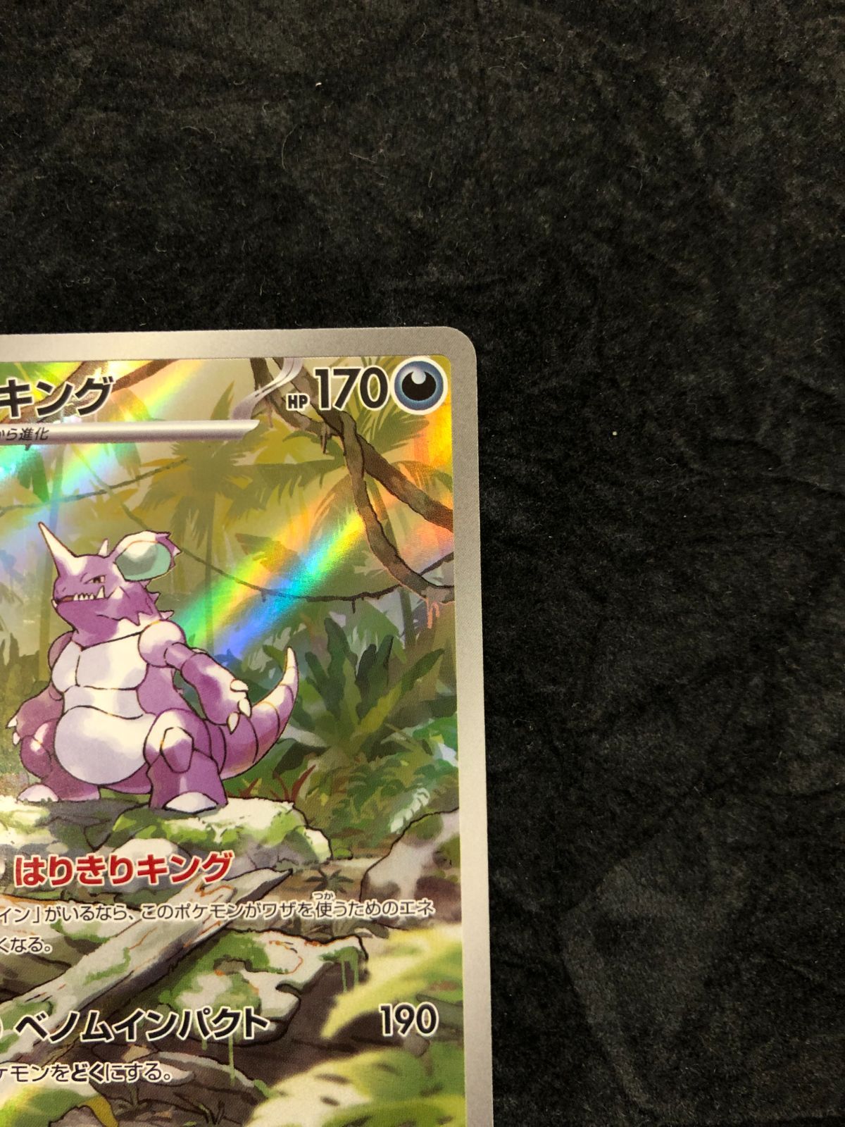 ポケモンカード ニドキング AR SV2a 174/165 「ポケモンカード151