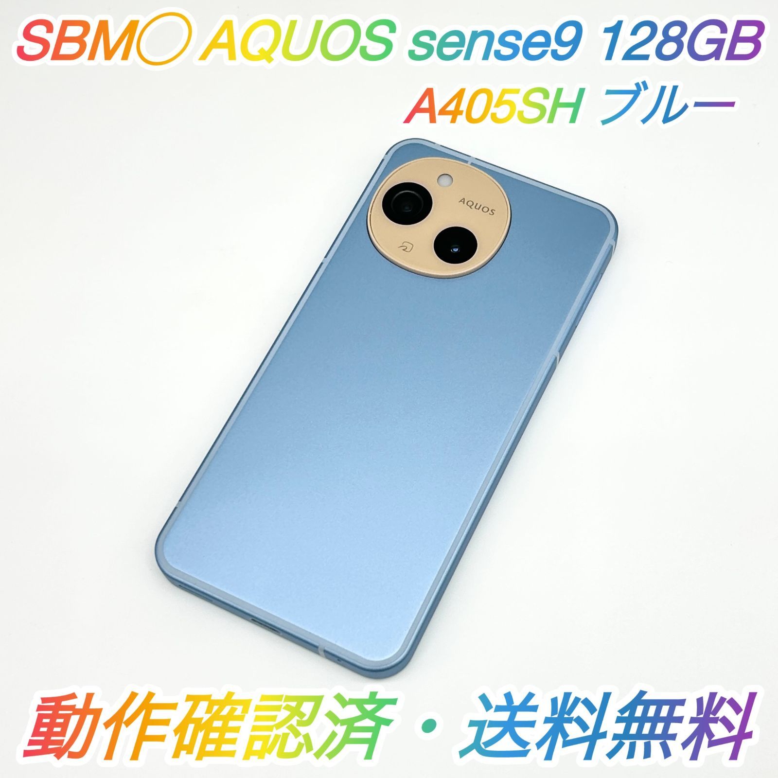 即配【美品】SBM◯ SHARP AQUOS sense9 128GB A405SH ブルー 電池良好 動作確認済 送料無料 〇